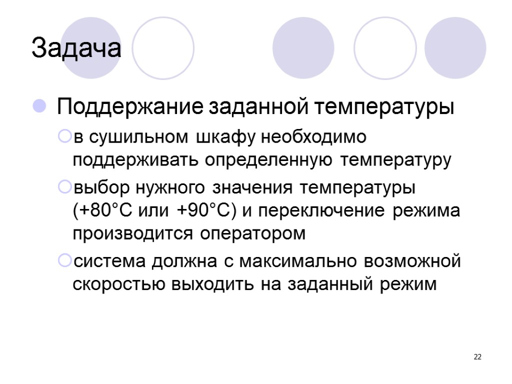 22 Задача Поддержание заданной температуры в сушильном шкафу необходимо поддерживать определенную температуру выбор нужного